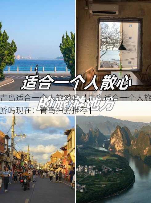 青岛适合一个人旅游吗【青岛适合一个人旅游吗现在：青岛独游推荐】