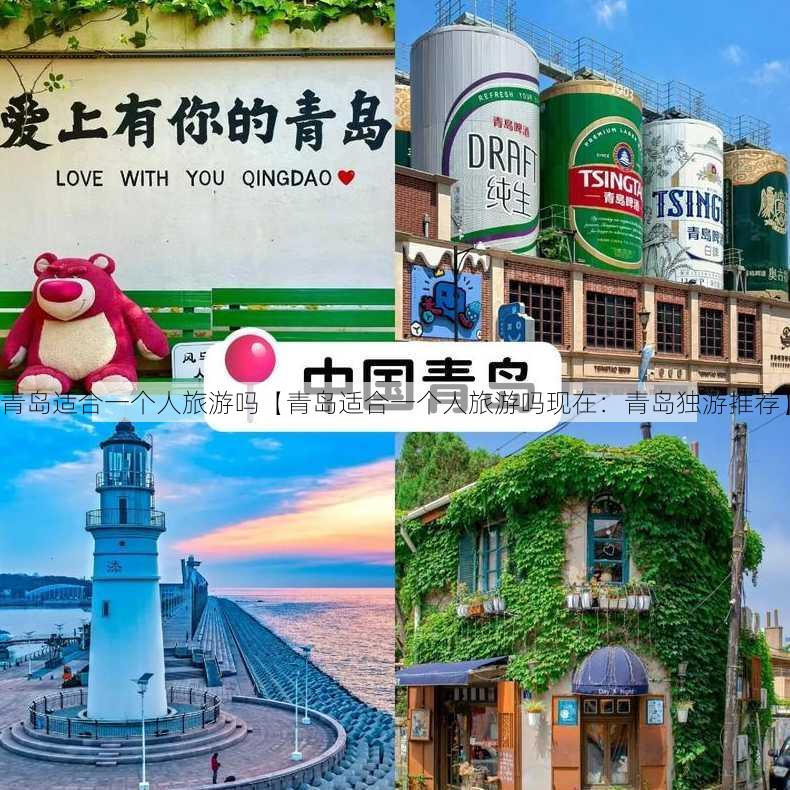 青岛适合一个人旅游吗【青岛适合一个人旅游吗现在：青岛独游推荐】