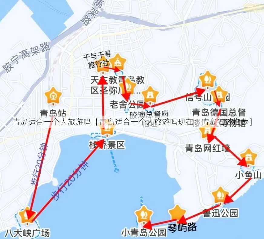 青岛适合一个人旅游吗【青岛适合一个人旅游吗现在：青岛独游推荐】