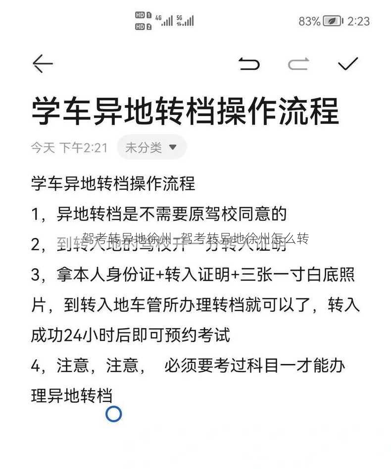 驾考转异地徐州—驾考转异地徐州怎么转