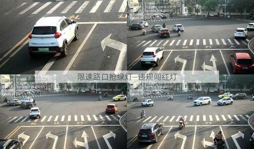 限速路口抢绿灯—违规闯红灯