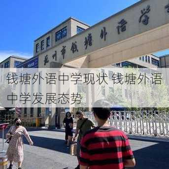 钱塘外语中学现状 钱塘外语中学发展态势