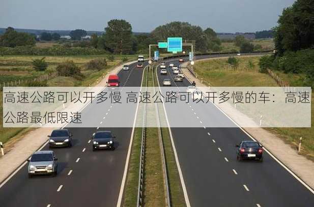 高速公路可以开多慢 高速公路可以开多慢的车：高速公路最低限速