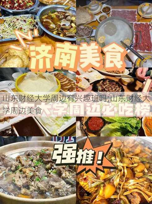 山东财经大学周边有兴趣班吗;山东财经大学周边美食