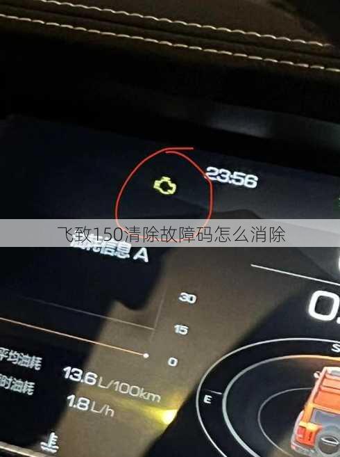 飞致150清除故障码怎么消除