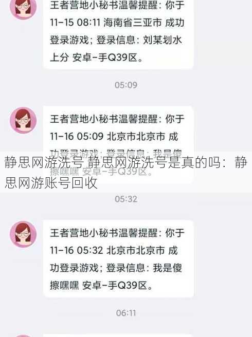 静思网游洗号 静思网游洗号是真的吗：静思网游账号回收