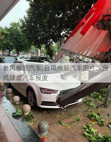 台风摧毁汽车;台风摧毁汽车图片：台风肆虐汽车报废