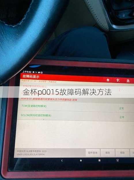 金杯p0015故障码解决方法