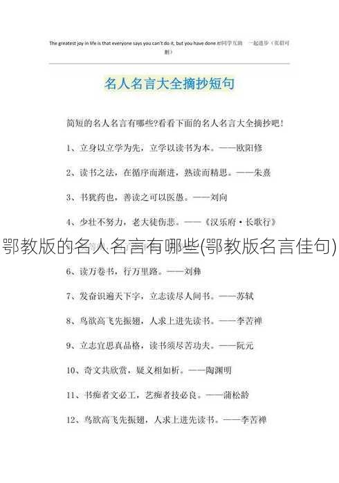 鄂教版的名人名言有哪些(鄂教版名言佳句)