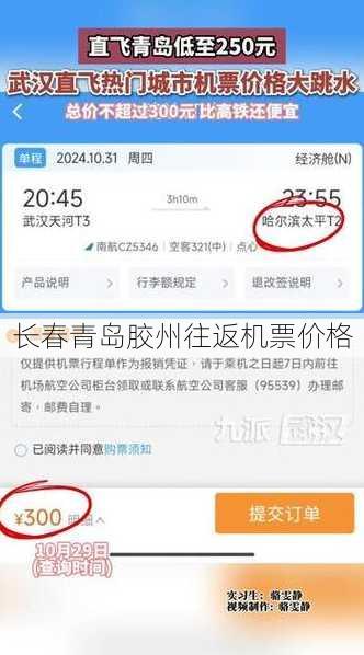 长春青岛胶州往返机票价格