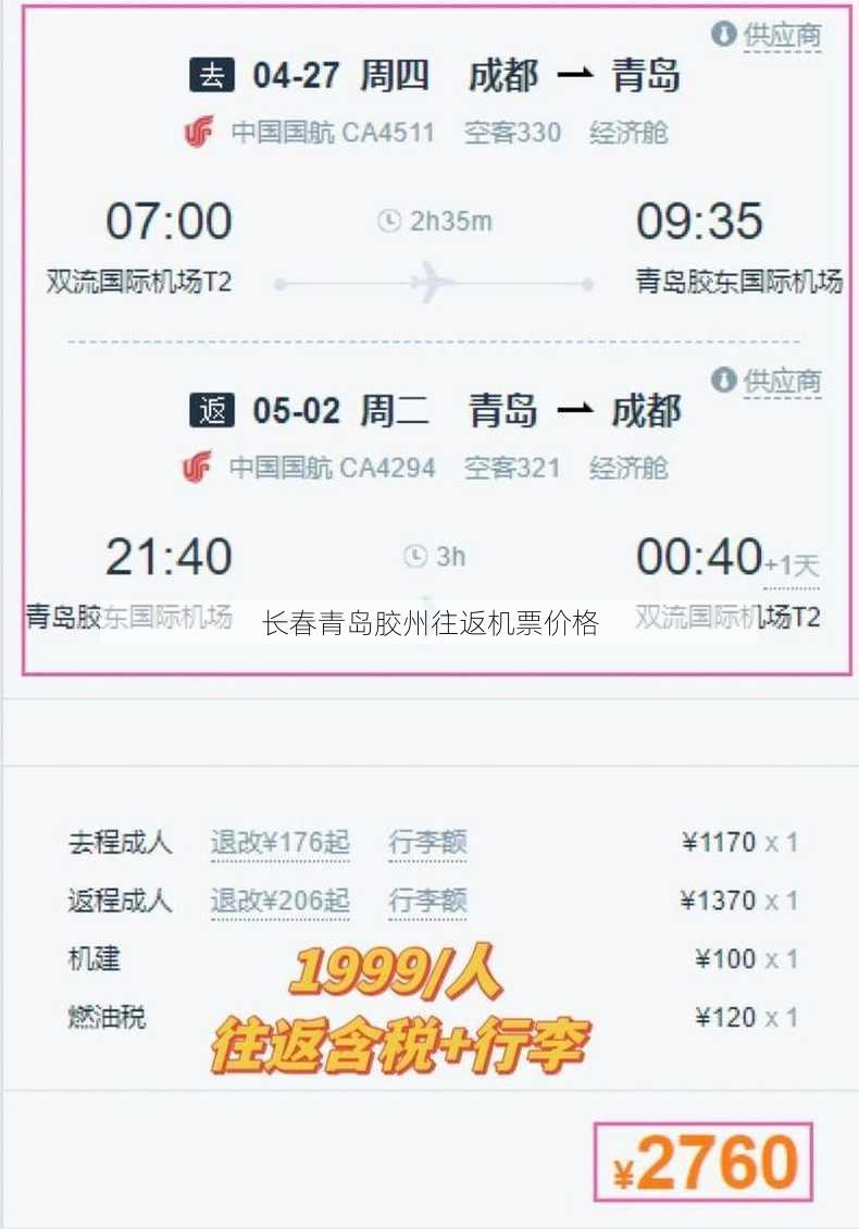 长春青岛胶州往返机票价格