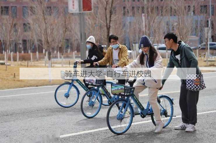 骑车进大学-自行车进校园