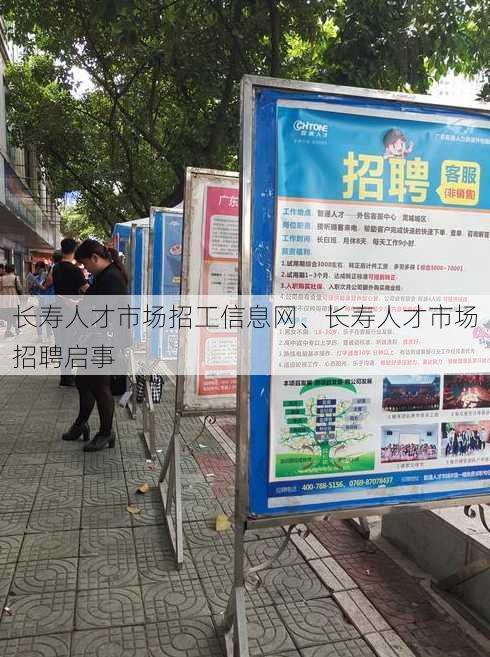 长寿人才市场招工信息网、长寿人才市场招聘启事