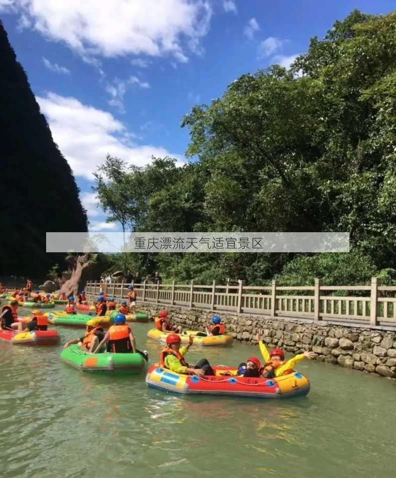 重庆漂流天气适宜景区