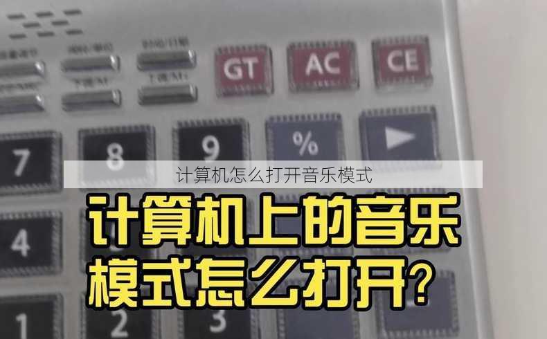 计算机怎么打开音乐模式