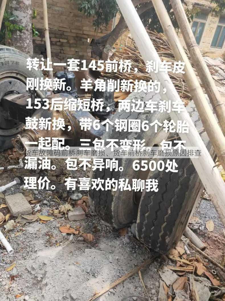 货车故障码前桥刹车磨损、货车前桥刹车磨损原因排查