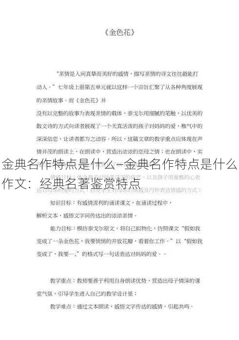 金典名作特点是什么—金典名作特点是什么作文：经典名著鉴赏特点