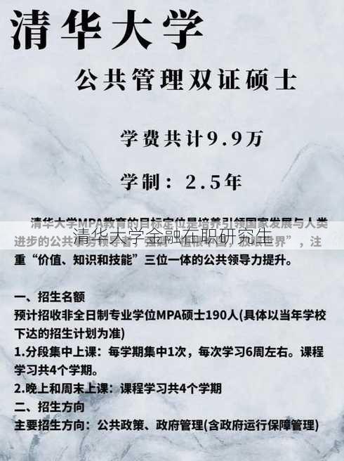 清华大学金融在职研究生