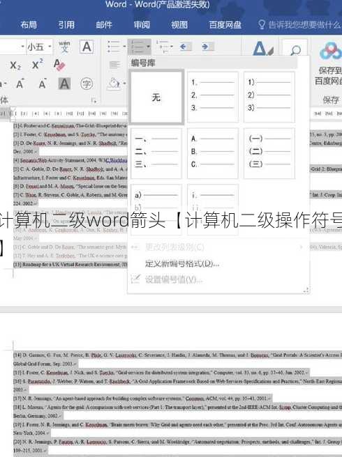 计算机二级word箭头【计算机二级操作符号】