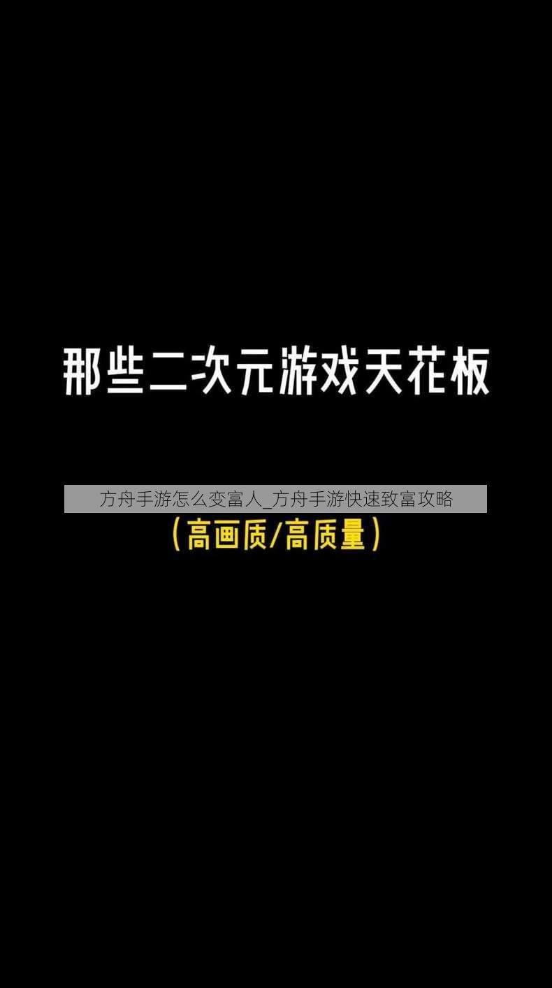 方舟手游怎么变富人_方舟手游快速致富攻略