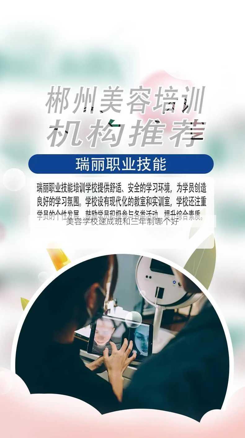 美容学校速成班和三年制哪个好