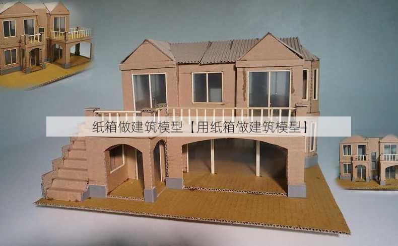 纸箱做建筑模型【用纸箱做建筑模型】