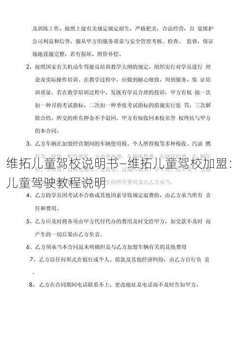 维拓儿童驾校说明书—维拓儿童驾校加盟：儿童驾驶教程说明