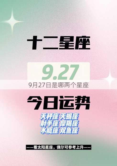 9月27日是哪两个星座