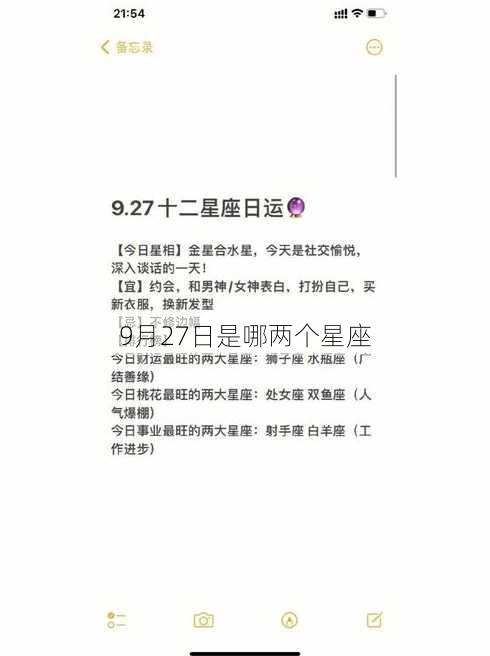 9月27日是哪两个星座