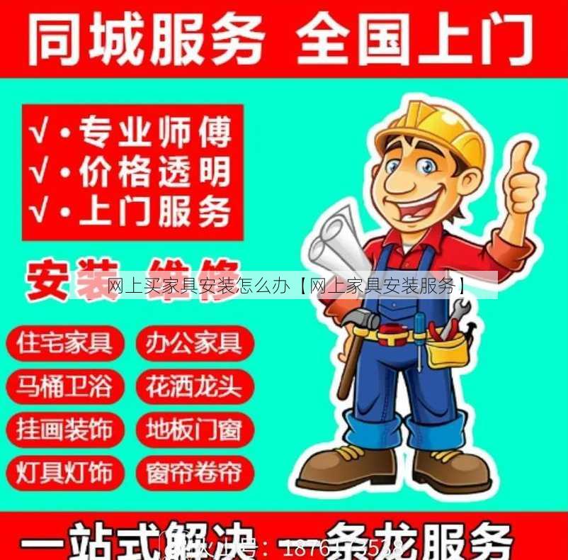 网上买家具安装怎么办【网上家具安装服务】