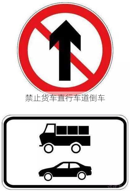 禁止货车直行车道倒车