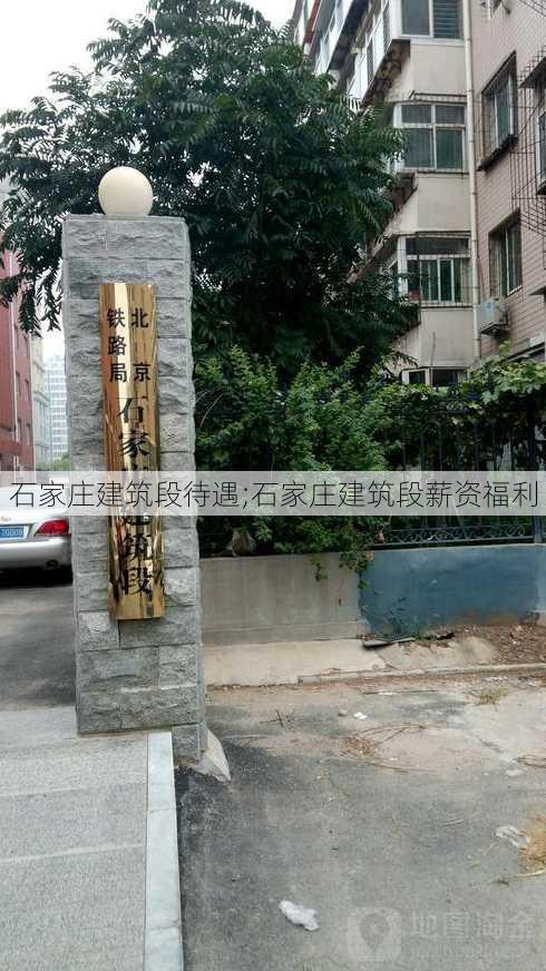 石家庄建筑段待遇;石家庄建筑段薪资福利