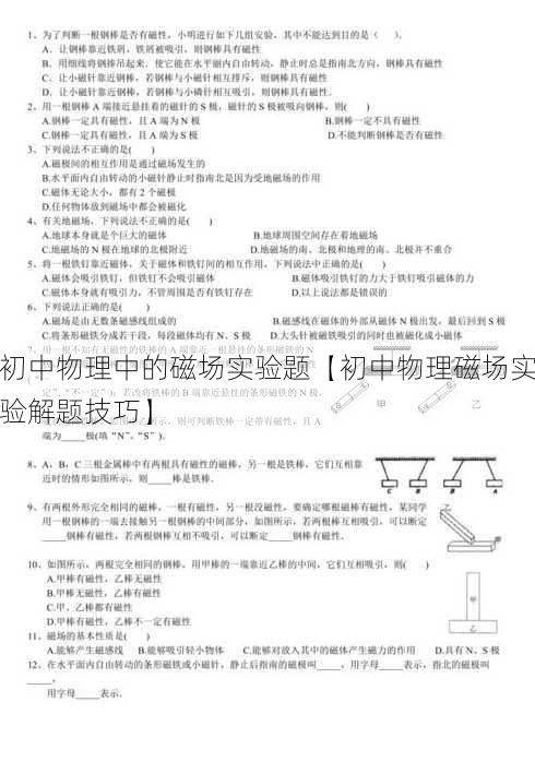 初中物理中的磁场实验题【初中物理磁场实验解题技巧】