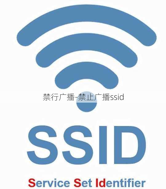 禁行广播-禁止广播ssid