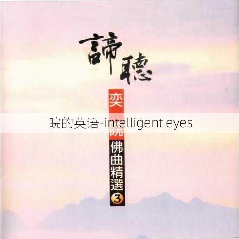 睆的英语-intelligent eyes