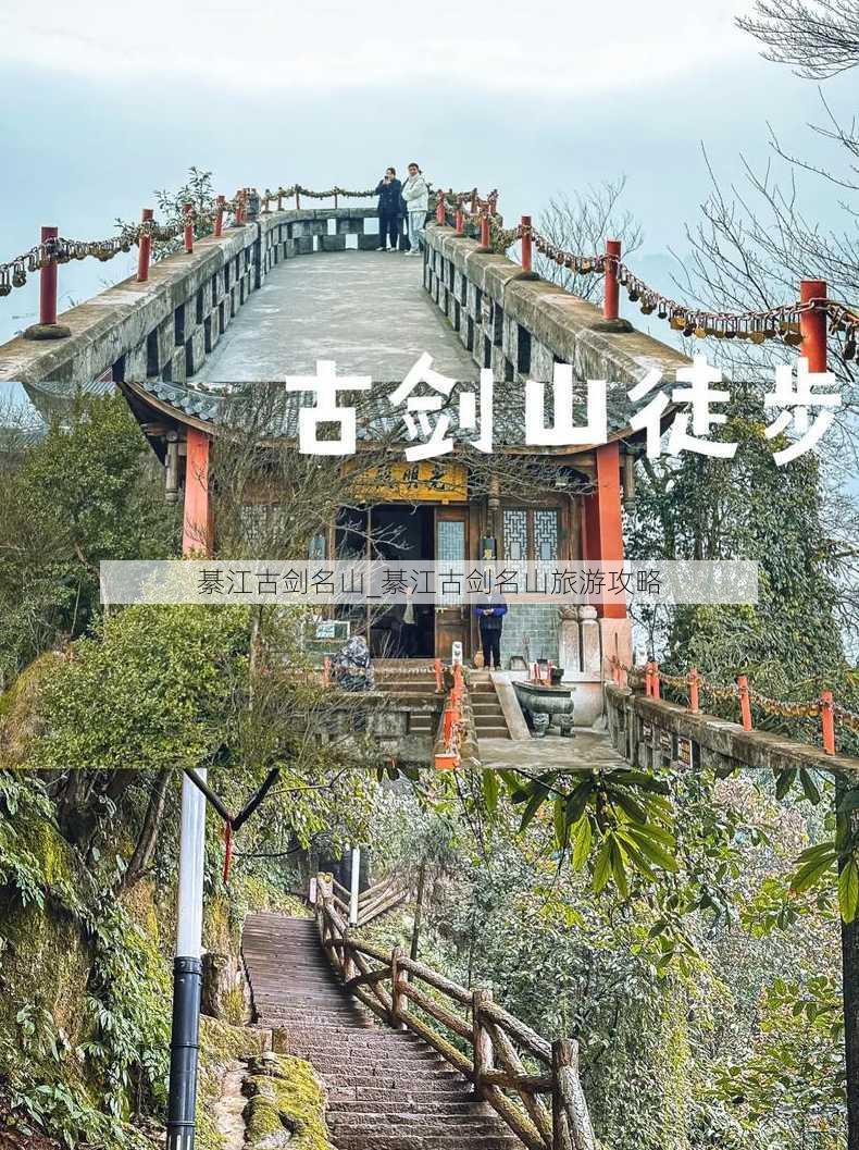 綦江古剑名山_綦江古剑名山旅游攻略