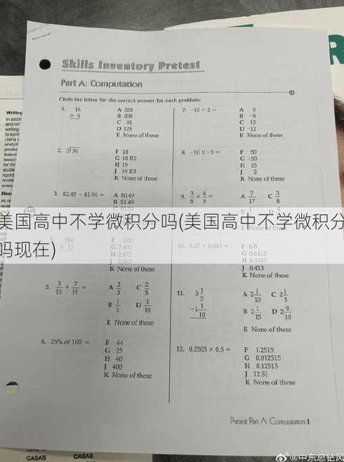 美国高中不学微积分吗(美国高中不学微积分吗现在)