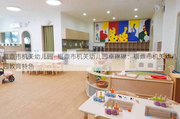 福鼎市机关幼儿园—福鼎市机关幼儿园卓琳琳：福鼎市机关幼儿园教育特色