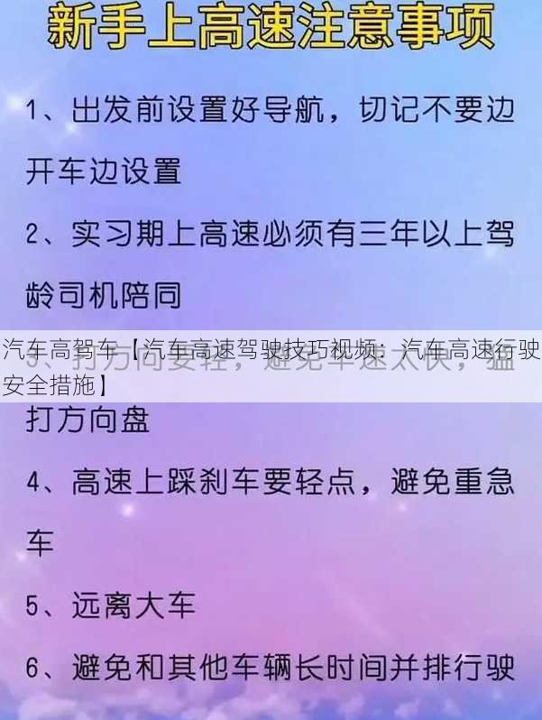 汽车高驾车【汽车高速驾驶技巧视频：汽车高速行驶安全措施】