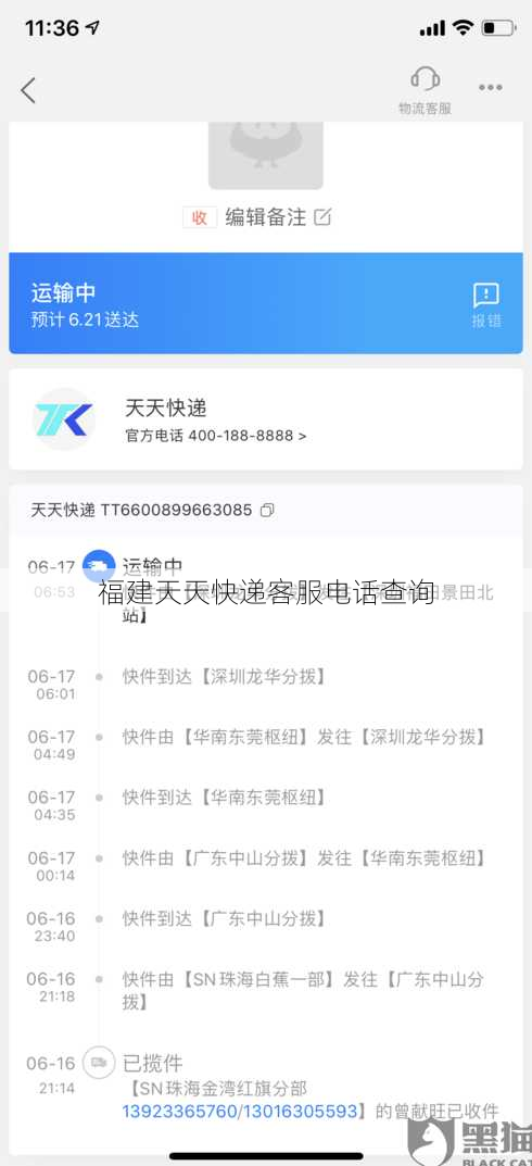 福建天天快递客服电话查询