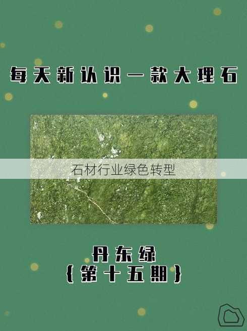 石材行业绿色转型