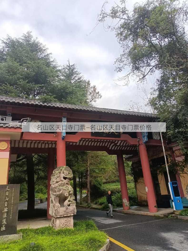 名山区天目寺门票—名山区天目寺门票价格