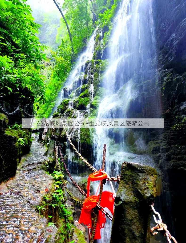 坐龙峡风景区公司-坐龙峡风景区旅游公司