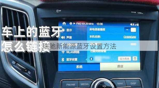 瑞驰新能源蓝牙设置方法