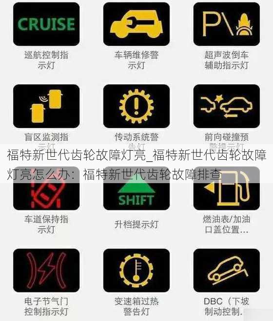 福特新世代齿轮故障灯亮_福特新世代齿轮故障灯亮怎么办：福特新世代齿轮故障排查