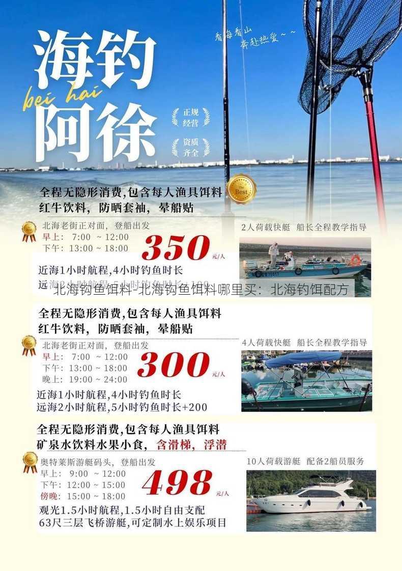 北海钩鱼饵料-北海钩鱼饵料哪里买：北海钓饵配方