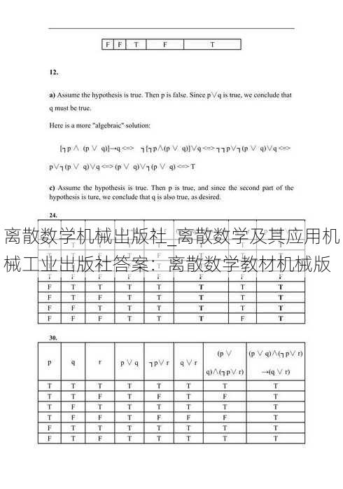 离散数学机械出版社_离散数学及其应用机械工业出版社答案：离散数学教材机械版