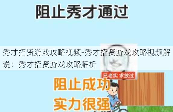 秀才招贤游戏攻略视频-秀才招贤游戏攻略视频解说：秀才招贤游戏攻略解析