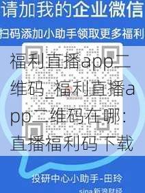 福利直播app二维码_福利直播app二维码在哪：直播福利码下载