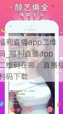 福利直播app二维码_福利直播app二维码在哪：直播福利码下载